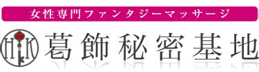 葛飾 風俗|葛飾区の風俗 おすすめ店一覧